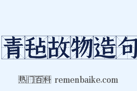 青毡故物造句是什么意思的图片